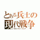 とある兵士の現代戦争（モダンウォーフェア）