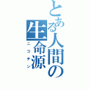 とある人間の生命源（ニコチン）