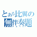 とある比翼の無伴奏題（アカペラ）