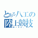 とある八工の陸上競技部（ゆーすけ。）