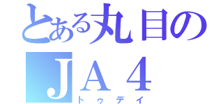 とある丸目のＪＡ４（トゥデイ）