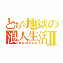 とある地獄の浪人生活Ⅱ（背水の２年目）