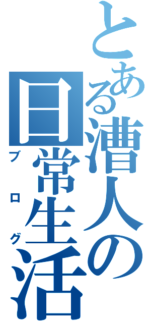 とある漕人の日常生活（ブログ）