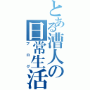 とある漕人の日常生活（ブログ）