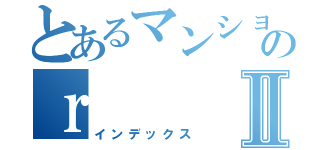 とあるマンション管理組合のｒⅡ（インデックス）