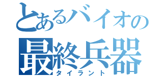 とあるバイオの最終兵器（タイラント）