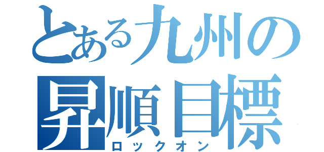 とある九州の昇順目標（ロックオン）