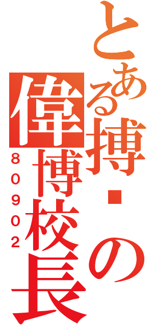 とある搏擊の偉博校長（８０９０２）