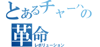 とあるチャーハンの革命（レボリューション）