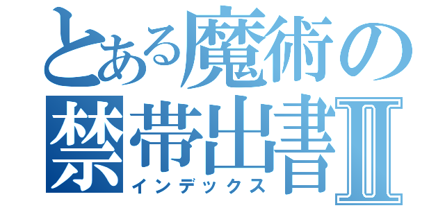 とある魔術の禁帯出書Ⅱ（インデックス）