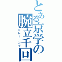 とある京学の腕立千回（トレーニング）