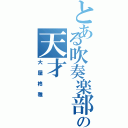 とある吹奏楽部の天才（大屋柊雅）