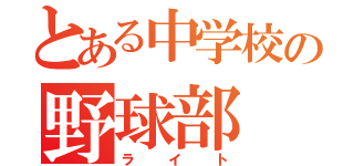 とある中学校の野球部（ライト）