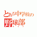 とある中学校の野球部（ライト）