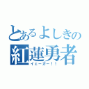 とあるよしきの紅蓮勇者（イェーガー！！）