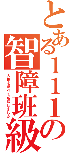 とある１１１の智障班級（大便を食べて成長しました）