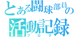 とある闘球部員の活動記録（ブログ）