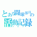 とある闘球部員の活動記録（ブログ）