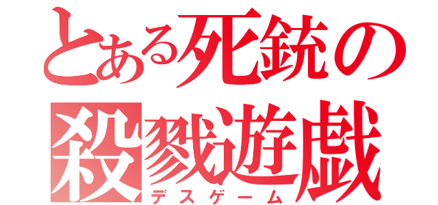 とある死銃の殺戮遊戯（デスゲーム）