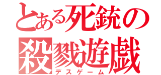 とある死銃の殺戮遊戯（デスゲーム）