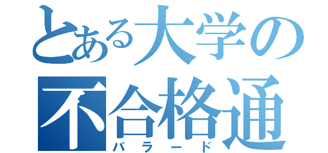 とある大学の不合格通知（バラード）