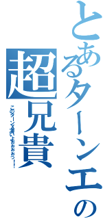 とあるターンエーの超兄貴（このターンＸ凄いよぉぉぉぉっ！！）