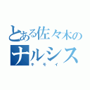 とある佐々木のナルシスト（キモイ）