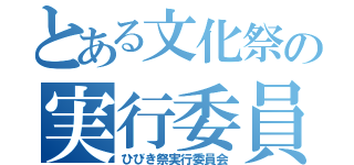 とある文化祭の実行委員（ひびき祭実行委員会）