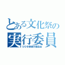 とある文化祭の実行委員（ひびき祭実行委員会）