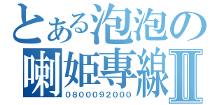 とある泡泡の喇姫專線Ⅱ（０８０００９２０００）