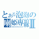 とある泡泡の喇姫專線Ⅱ（０８０００９２０００）