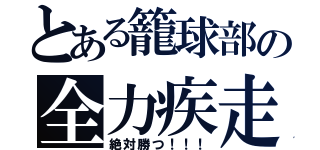 とある籠球部の全力疾走（絶対勝つ！！！）