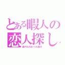 とある暇人の恋人探し（逃げるのはいつも自分）