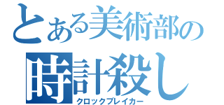 とある美術部の時計殺し（クロックブレイカー）