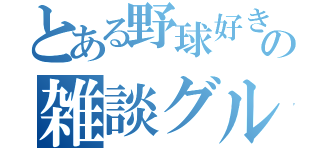 とある野球好きの雑談グループ（）