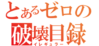 とあるゼロの破壊目録（イレギュラー）