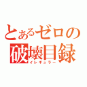 とあるゼロの破壊目録（イレギュラー）