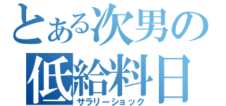 とある次男の低給料日（サラリーショック）