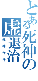 とある死神の虚退治（死神代行）