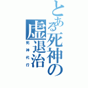 とある死神の虚退治（死神代行）