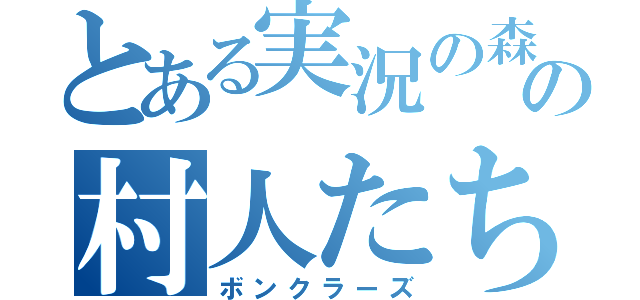 とある実況の森の村人たち（ボンクラーズ）