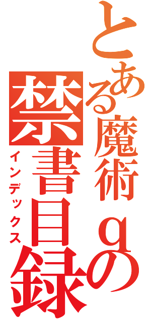 とある魔術ｑの禁書目録（インデックス）