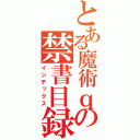 とある魔術ｑの禁書目録（インデックス）