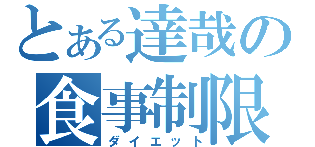 とある達哉の食事制限（ダイエット）