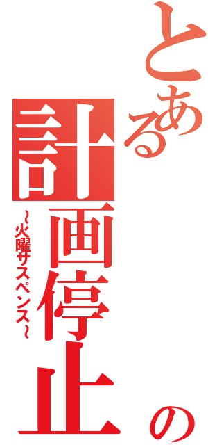 とある         鬼の計画停止（～火曜サスペンス～）