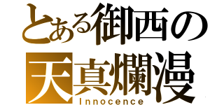 とある御西の天真爛漫（Ｉｎｎｏｃｅｎｃｅ）