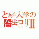 とある大学の合法ロリⅡ（ｗｉｔｈ ドずる・ザビ）