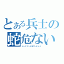 とある兵士の蛇危ない！（ジョナサンが死亡しました）