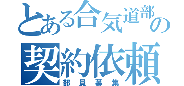 とある合気道部の契約依頼（部員募集）