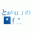 とあるｕｊの֒ｆǏ（｝Ｘ＾［ｘ［Ｖ）